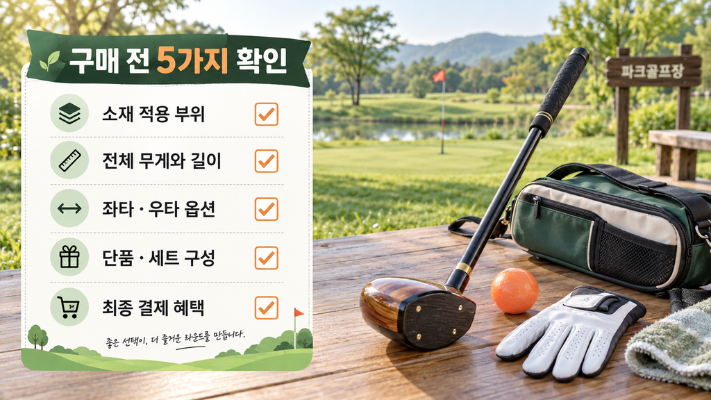 루키루키 파크골프채 추천, 파크왕 100% 카본과 카본파이버 믹스 소재·가격 선택법