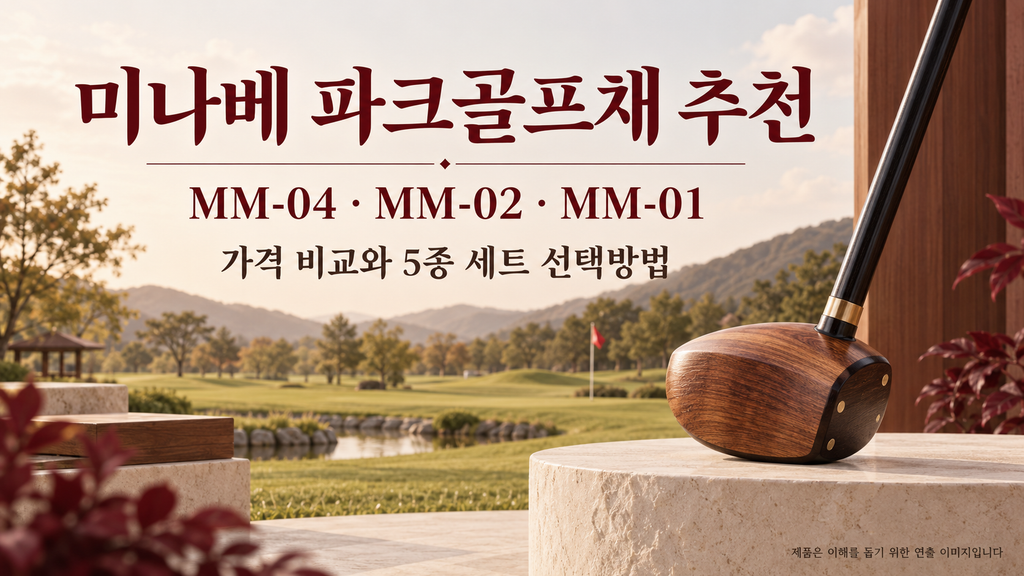 미나베 파크골프채 추천, MM-04·MM-02·MM-01 가격 비교와 5종 풀세트 선택방법