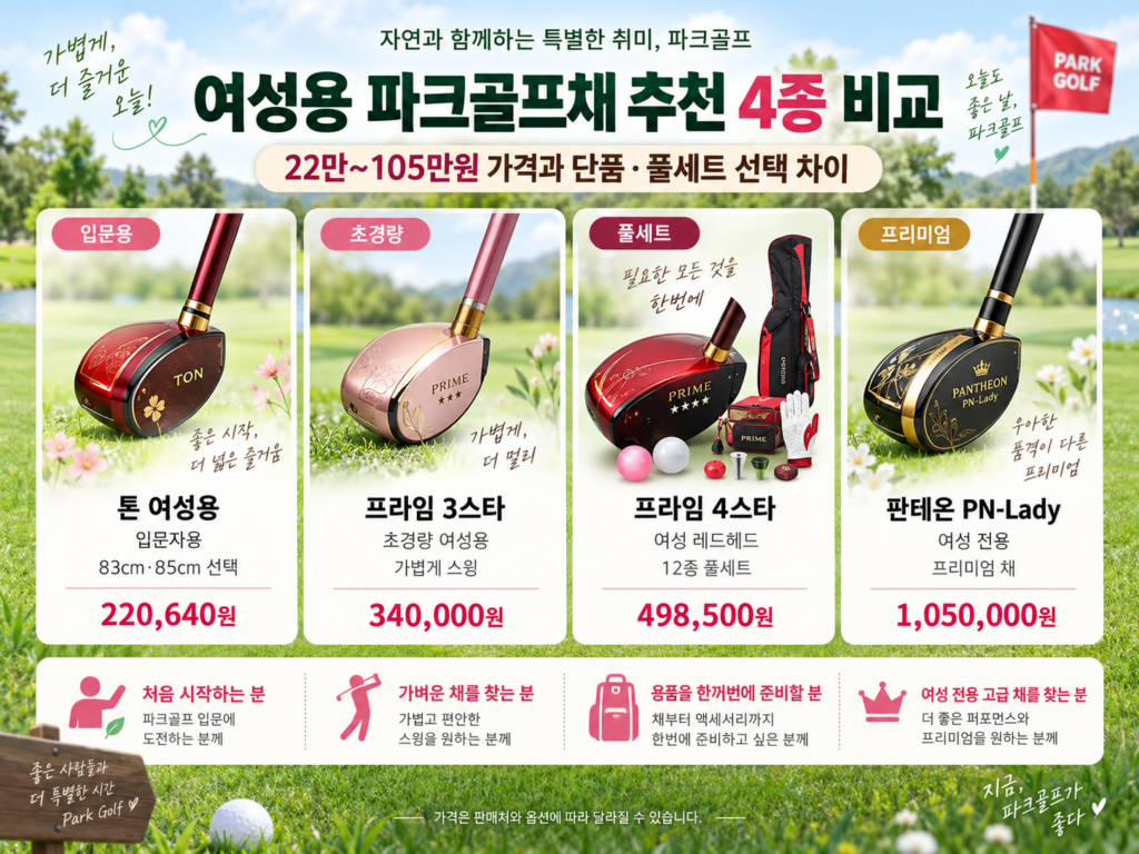 여성용 파크골프채 추천