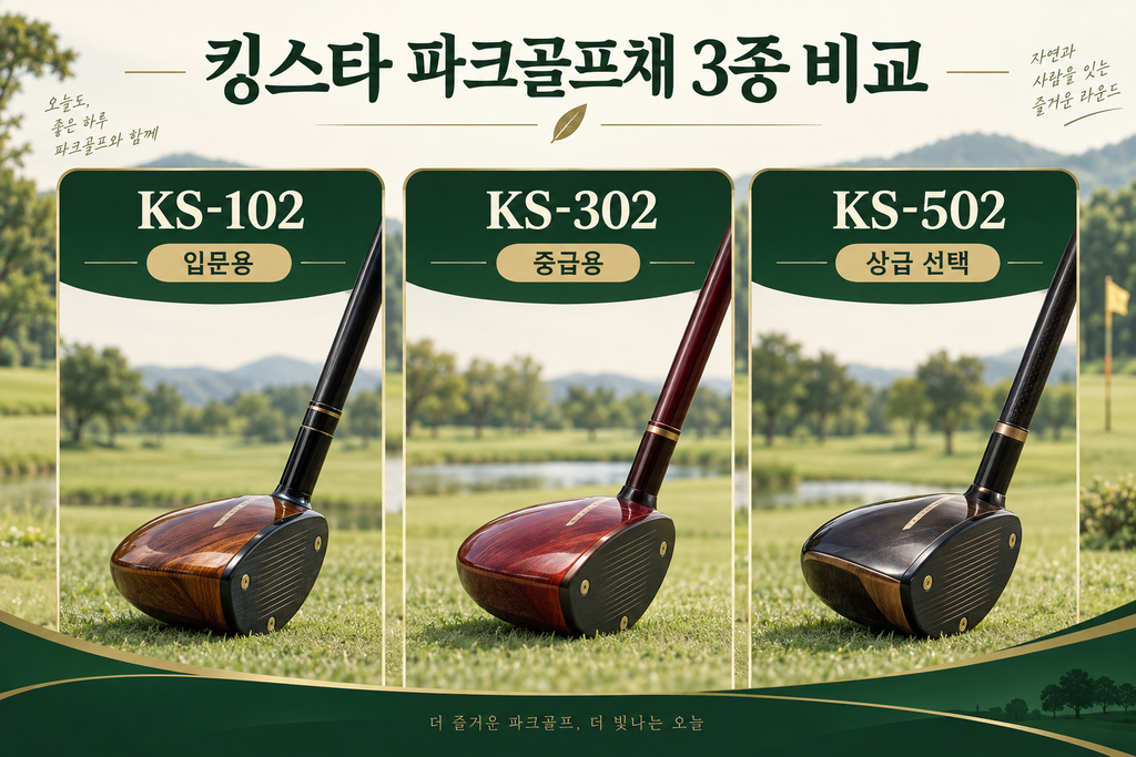 킹스타 파크골프채 추천, KS-102·KS-302·KS-502 가격과 초급·중급 차이 비교