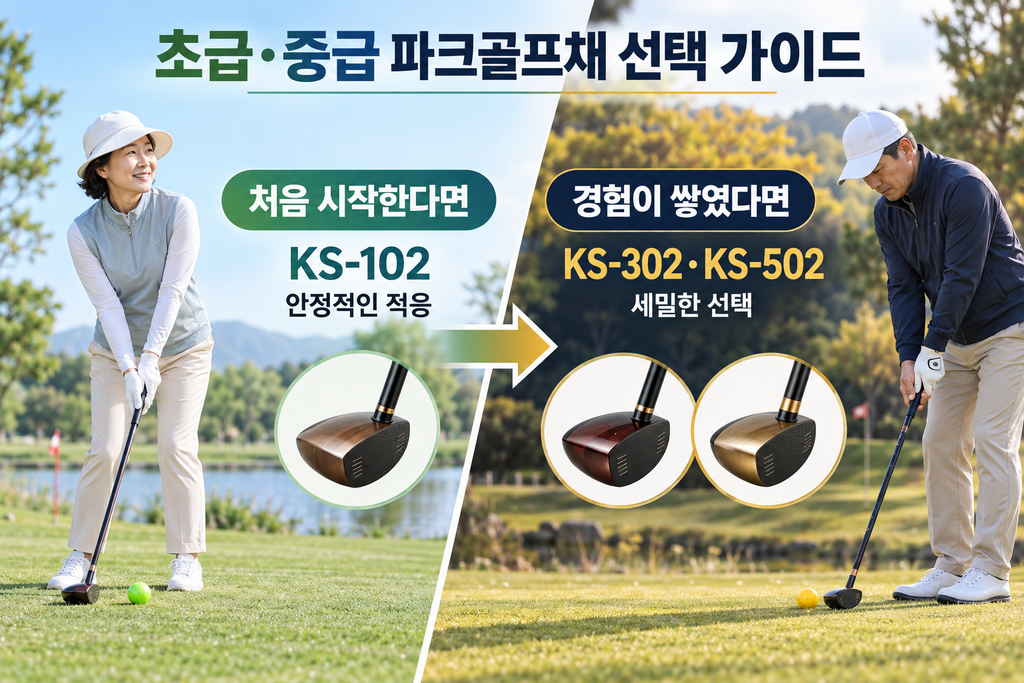 킹스타 파크골프채 추천, KS-102·KS-302·KS-502 가격과 초급·중급 차이 비교