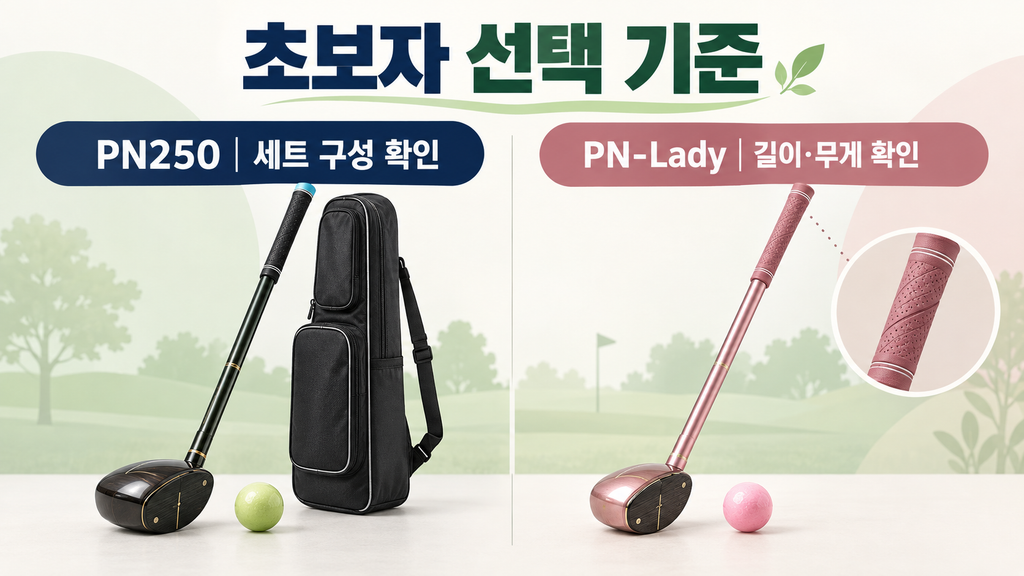 판테온 파크골프채 추천, PN250·파크레이디 초보자용 남성·여성 가격 비교