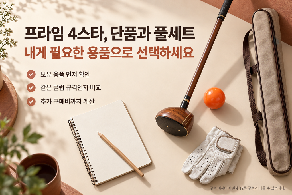 프라임 파크골프채 가격 비교, 4스타 단품과 12종 풀세트 가격 차이 따져보기