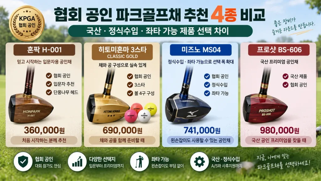 협회 공인 파크골프채 추천 4종 비교