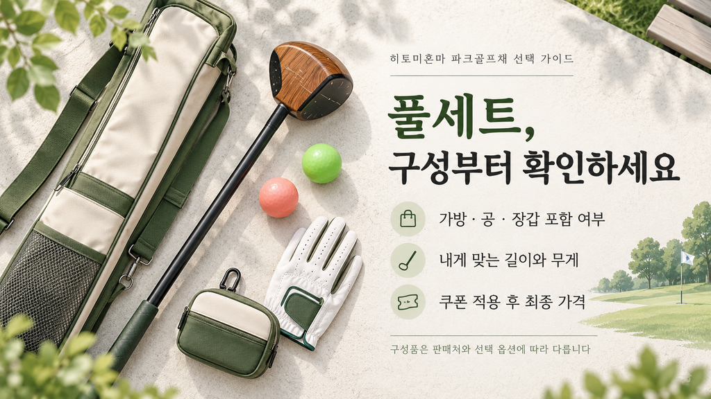 히토미혼마 파크골프채 2스타 3스타 4스타 5스타 풀세트 할인 가격 구성 선택방법