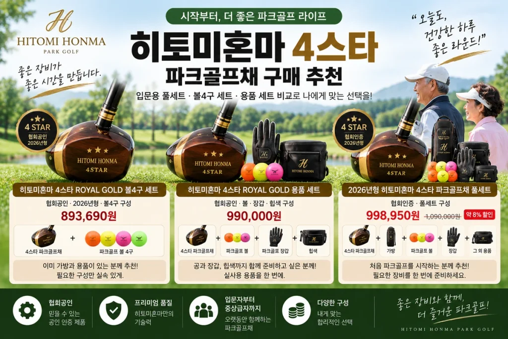 히토미혼마 4스타 파크골프채 구매 추천