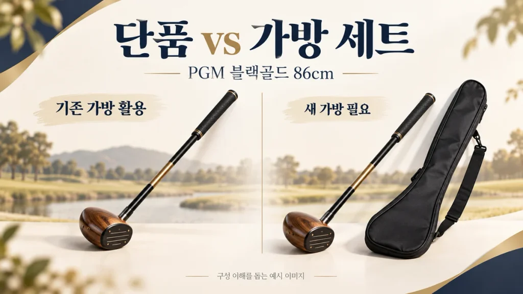 PGM 블랙골드 86cm 파크골프채, 단품과 가방 세트 2만2천원 차이 따져보기