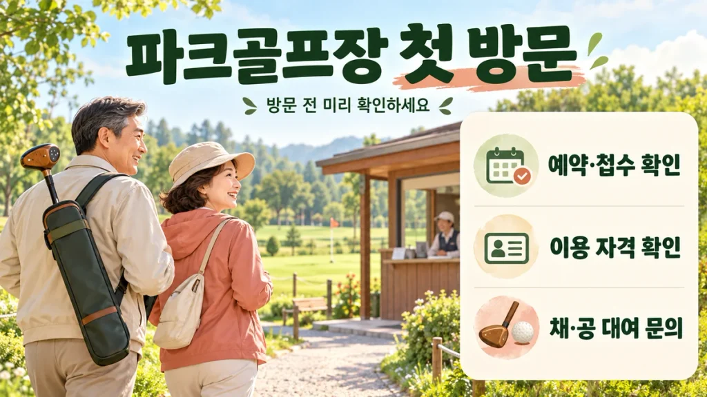 파크골프장 처음 방문할 때, 예약·이용 자격·장비 대여 문의하는 방법