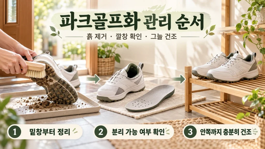 파크골프화 흙 제거와 건조 방법, 밑창·깔창·젖은 신발 보관 순서