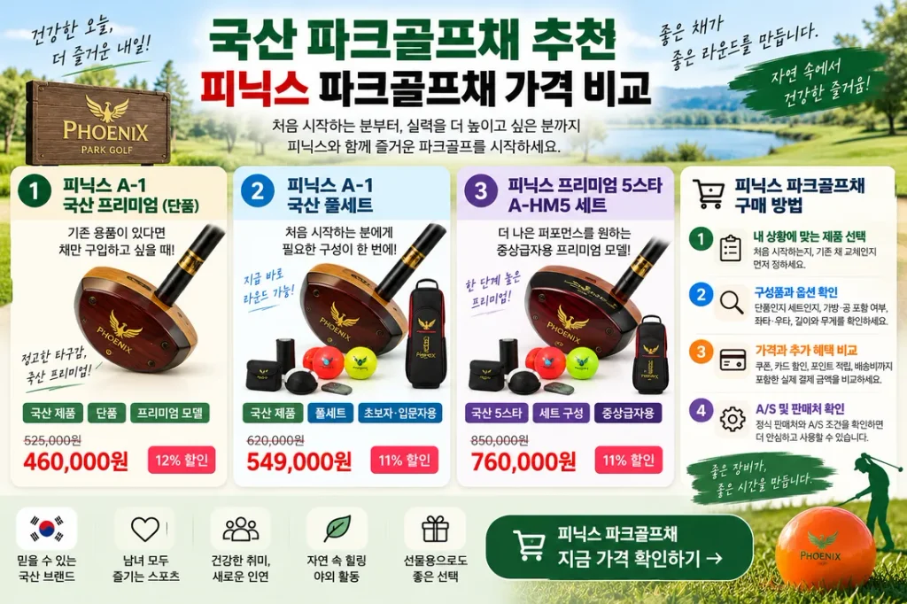 국산 파크골프채 추천, 피닉스 파크골프채 가격 비교 구매 방법