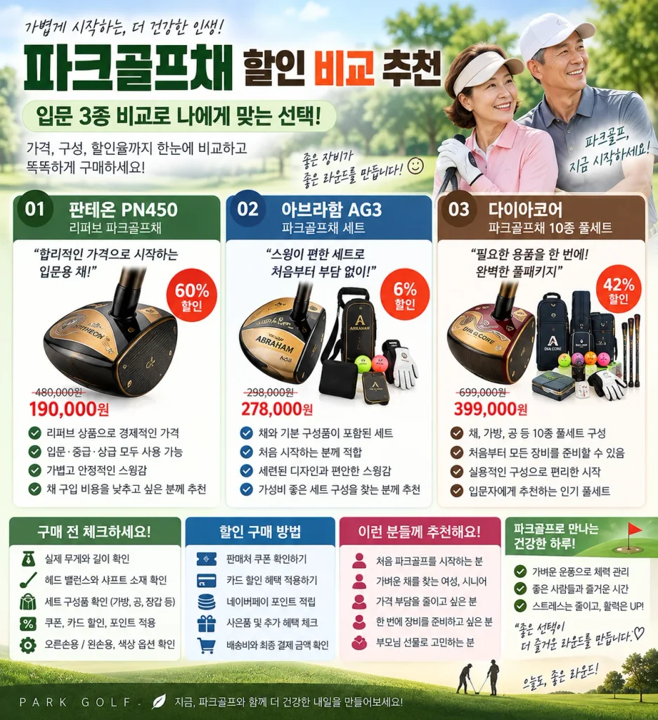 파크골프채 할인 비교 추천, 입문 3종 가격과 구매 방법